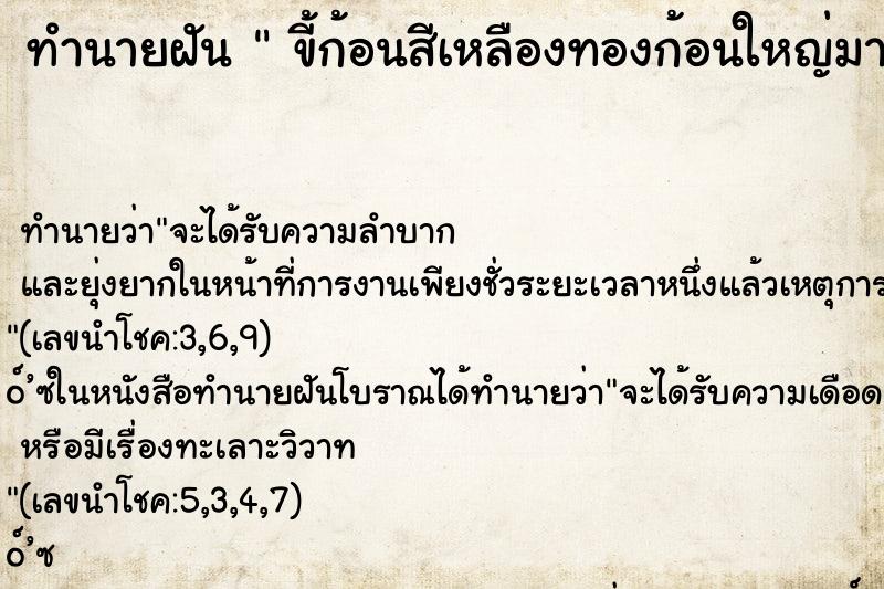 ทำนายฝันขี้ก้อนสีเหลืองทองก้อนใหญ่มาก ทำนายฝันทำนายฝันขี้ก้อนสีเหลืองทองก้อนใหญ่มาก